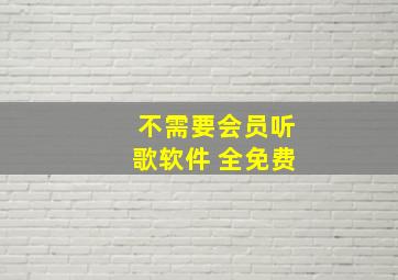 不需要会员听歌软件 全免费